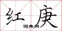 田英章紅庚楷書怎么寫