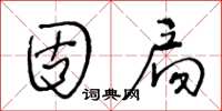 王冬齡固扃草書怎么寫