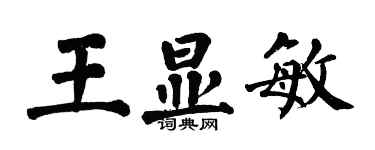 翁闓運王顯敏楷書個性簽名怎么寫