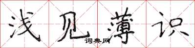 侯登峰淺見薄識楷書怎么寫