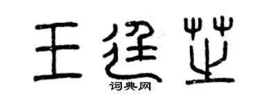 曾慶福王廷芝篆書個性簽名怎么寫
