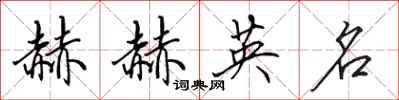 田英章赫赫英名行書怎么寫