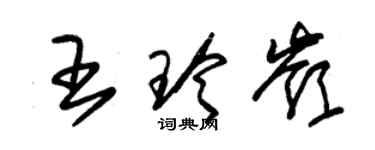 朱錫榮王玲嶺草書個性簽名怎么寫