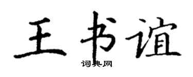丁謙王書誼楷書個性簽名怎么寫