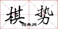 袁強棋勢楷書怎么寫