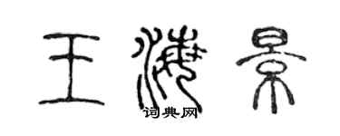 陳聲遠王海景篆書個性簽名怎么寫