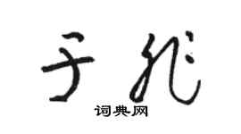 駱恆光於非草書個性簽名怎么寫