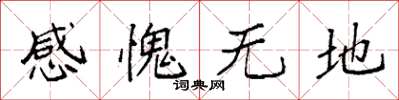袁強感愧無地楷書怎么寫