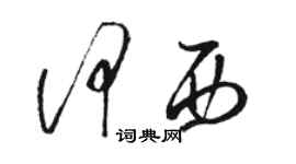 駱恆光何西草書個性簽名怎么寫