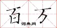 黃華生百萬楷書怎么寫