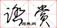 王冬齡踏賞草書怎么寫