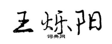 曾慶福王爍陽行書個性簽名怎么寫
