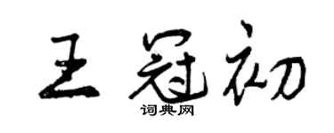 曾慶福王冠初行書個性簽名怎么寫