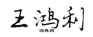曾慶福王鴻利行書個性簽名怎么寫