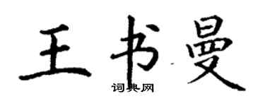 丁謙王書曼楷書個性簽名怎么寫