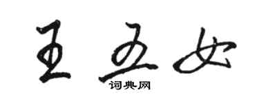 駱恆光王五女行書個性簽名怎么寫