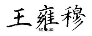 丁謙王雍穆楷書個性簽名怎么寫