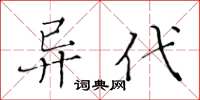 黃華生異代楷書怎么寫