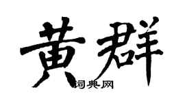 翁闓運黃群楷書個性簽名怎么寫