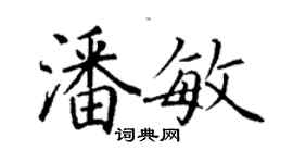 丁謙潘敏楷書個性簽名怎么寫