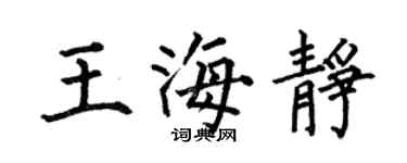 何伯昌王海靜楷書個性簽名怎么寫