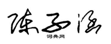 朱錫榮陳子涵草書個性簽名怎么寫