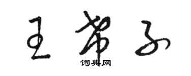 駱恆光王希子草書個性簽名怎么寫