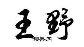 胡問遂王野行書個性簽名怎么寫