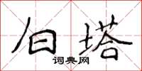 侯登峰白塔楷書怎么寫