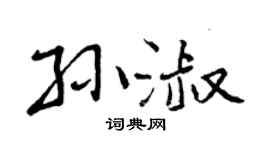 曾慶福孫淑行書個性簽名怎么寫