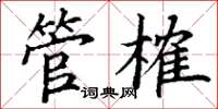 丁謙管榷楷書怎么寫