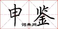 荊霄鵬申鑒楷書怎么寫