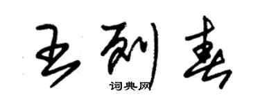 朱錫榮王列春草書個性簽名怎么寫