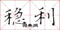 黃華生穩利楷書怎么寫
