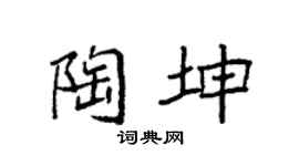 袁強陶坤楷書個性簽名怎么寫