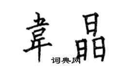 何伯昌韋晶楷書個性簽名怎么寫