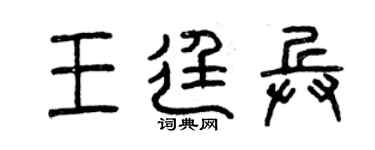 曾慶福王廷兵篆書個性簽名怎么寫