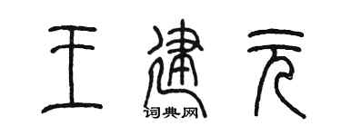 陳墨王建元篆書個性簽名怎么寫