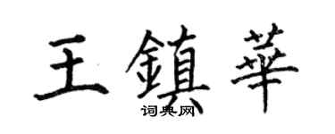何伯昌王鎮華楷書個性簽名怎么寫