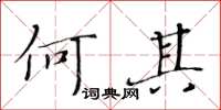 黃華生何其楷書怎么寫