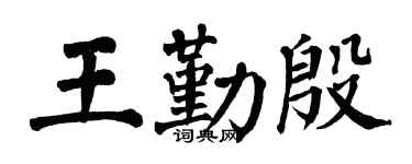 翁闓運王勤殷楷書個性簽名怎么寫