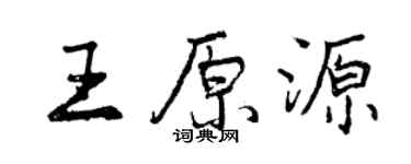 曾慶福王原源行書個性簽名怎么寫