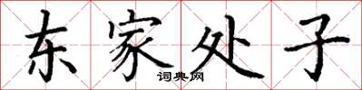 丁謙東家處子楷書怎么寫