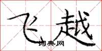 龐中華飛越楷書怎么寫