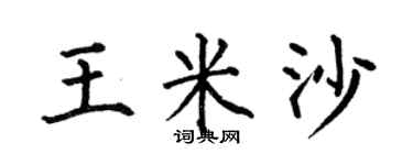 何伯昌王米沙楷書個性簽名怎么寫