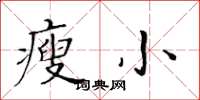 黃華生瘦小楷書怎么寫