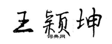 曾慶福王穎坤行書個性簽名怎么寫