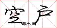 龐中華空戶行書怎么寫