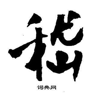 王鐸集字千字文中嵇的寫法