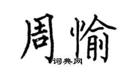 何伯昌周愉楷書個性簽名怎么寫